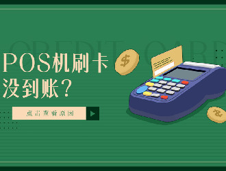 上門推廣的POS機(jī)有保障嗎？