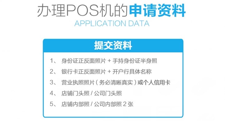 企業(yè)辦理POS機(jī)需要什么手續(xù)？